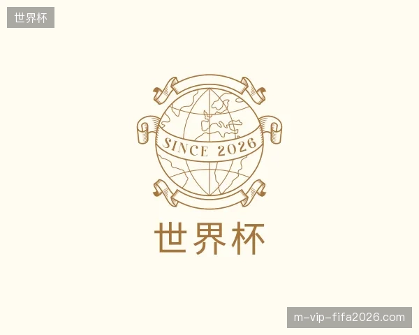 探访世界杯官方网站