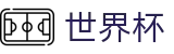 2026世界杯买球平台官方网站 | 万众瞩目共襄盛举